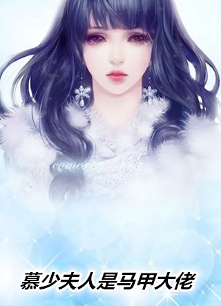 慕少夫人是马甲大佬
