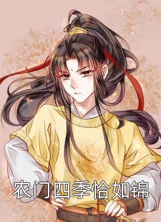 农门四季恰如锦全文免费阅读(风染夏凉)完结版阅读
