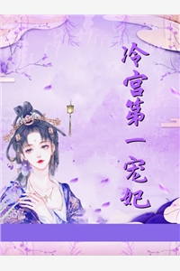 冷宫第一宠妃