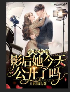 惊爆热搜，影后她今天公开了吗精彩小说(月影清灯)全章节阅读