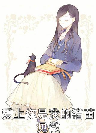 《爱上你是我的错苗见微》完结小说(全文在线阅读)