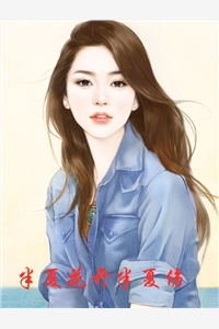 半夏花开半夏伤