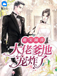 萌宝闹喜：大佬爹地宠炸了江浸月小说全章节最新阅读