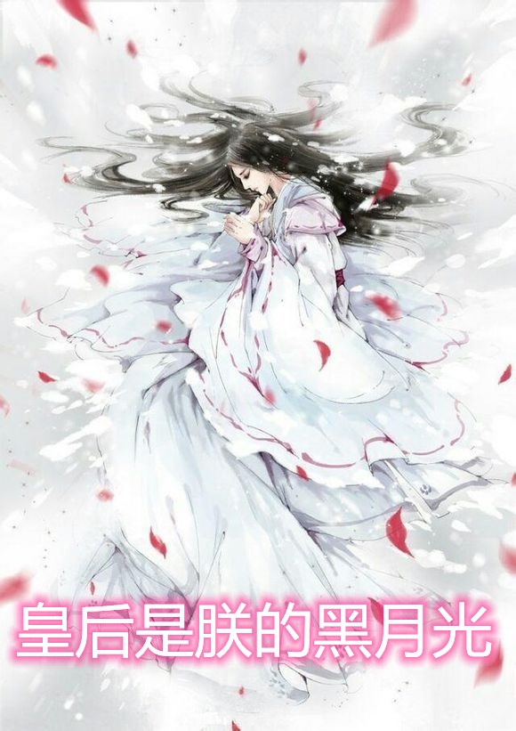 皇后是朕的黑月光