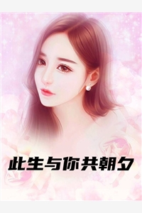 此生与你共朝夕
