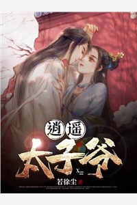 逍遥太子爷若徐尘小说全文免费阅读