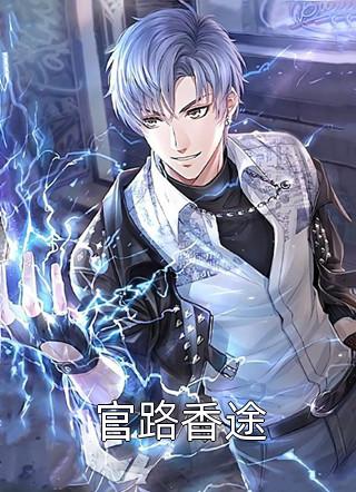(全章节)官路香途-官路香途忠虎添翼在线阅读