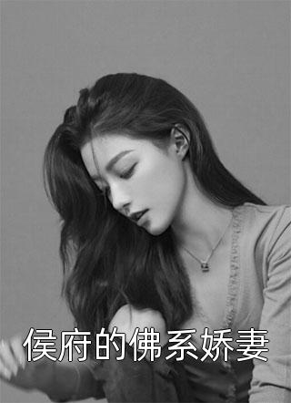 侯府的佛系娇妻小说全文白小城免费阅读