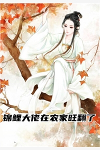 锦鲤大佬在农家旺翻了