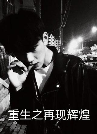 爆款小说柒小愚《重生之再现辉煌》在线阅读
