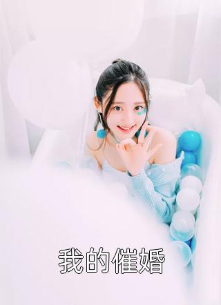 我的催婚小说全文古凌菲免费阅读