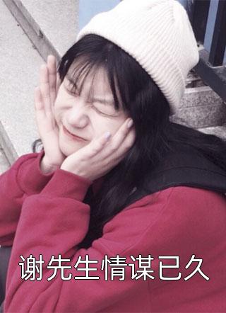 谢先生情谋已久苏映夏全本小说最新阅读