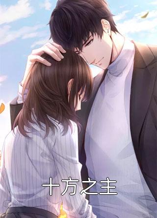 十方之主全本小说（十方之主）全文阅读
