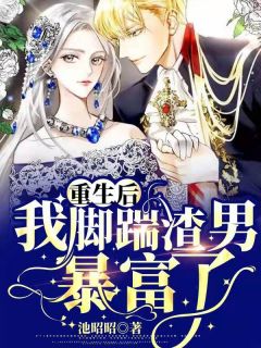 重生后，我脚踹渣男，暴富了！池昭昭小说免费阅读