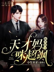 腹黑萌宝天才妈咪超飒秦暮烟霍昱廷小说_腹黑萌宝天才妈咪超飒完结版阅读