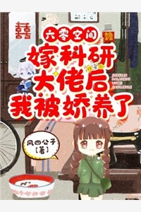 六零空间嫁科研大佬后我被娇养了