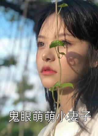 鬼眼萌萌小妻子by月下一点红在线阅读