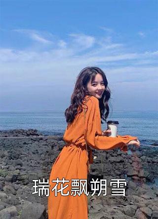 最新小说瑞花飘朔雪免费阅读