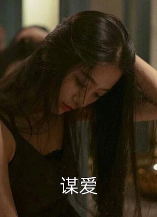 谋爱午叶小说最新章节阅读