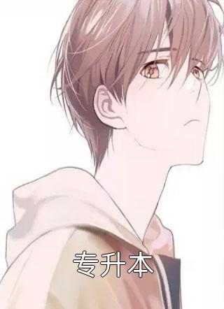 专升本陈懒懒在线阅读-专升本全文免费阅读