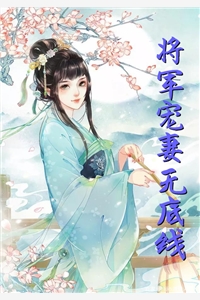 将军宠妻无底线