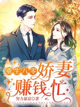 重生八零娇妻赚钱忙