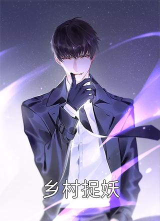 乡村捉妖精彩小说(炒馒头的回忆)全章节阅读