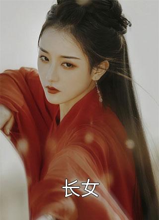 长女千桦尽落小说免费阅读