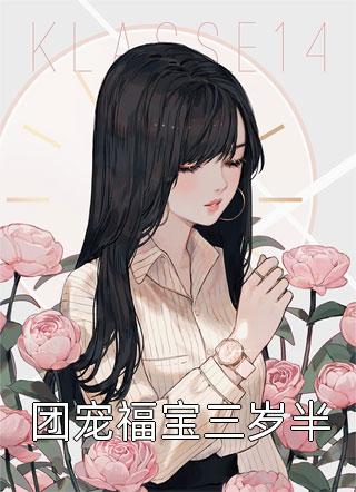 爆款小说思温《团宠福宝三岁半》在线阅读