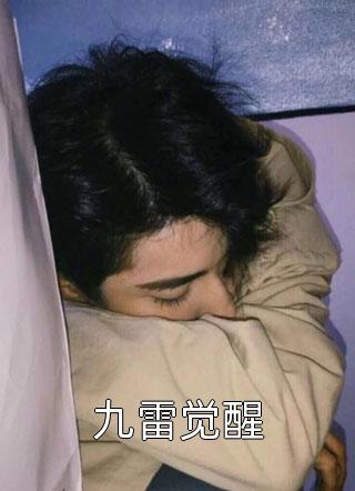 爆款小说九雷觉醒全文免费阅读