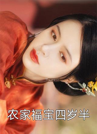 农家福宝四岁半全文阅读 九蓝章节阅读