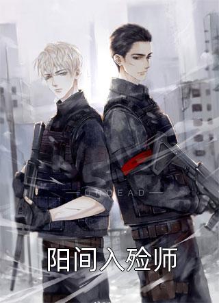 《阳间入殓师》完结小说(全文在线阅读)