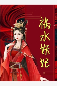小说祸水妖妃影秋主角为影秋慕清风免费阅读