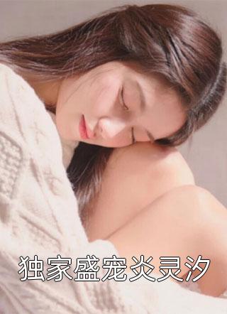 独家盛宠炎灵汐炎水淋全本小说最新阅读