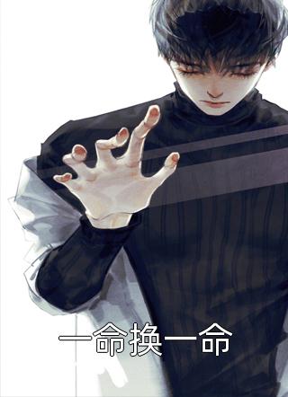 一命换一命免费小说问鼎中原全文阅读