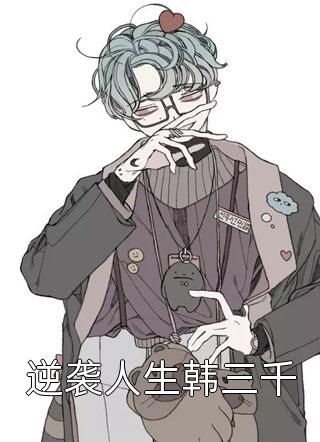 逆袭人生韩三千全本小说逆袭人生韩三千免费章节阅读