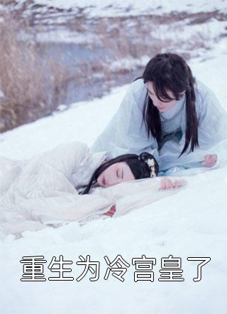 《重生为冷宫皇了》小说完整章节重生为冷宫皇了免费阅读