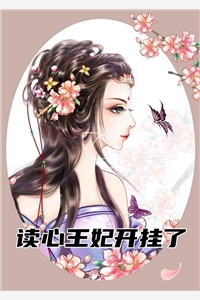 读心王妃开挂了