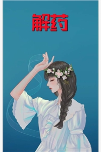 解药韩宥恩林雨慈小说_解药免费阅读