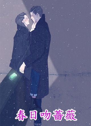 佚名的小说_春日吻蔷薇萧薇墨时谌小说阅读