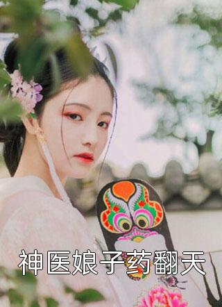神医娘子药翻天小橙汁小说免费阅读