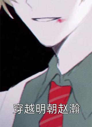 穿越明朝赵瀚全文阅读 王梓钧章节阅读