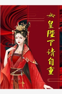 女皇陛下请自重洛倾歌雨儿完本在线小说免费阅读