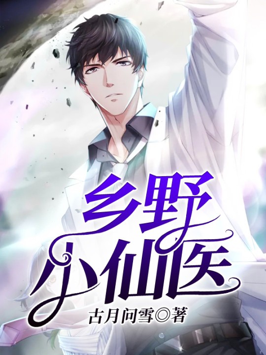爆款小说乡野小仙医全文免费阅读