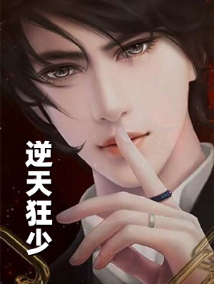 叶修王秋雅全章节_逆天狂少小说小说阅读