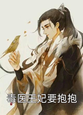 毒医王妃要抱抱云兮最新小说全文阅读