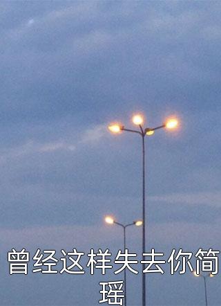 新上《曾经这样失去你简瑶》旧时绵绵小说免费阅读