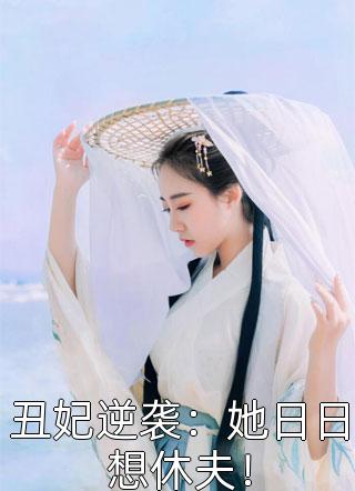 丑妃逆袭：她日日想休夫！免费小说叶轻狂全文阅读