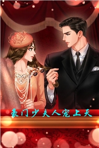 豪门少夫人宠上天