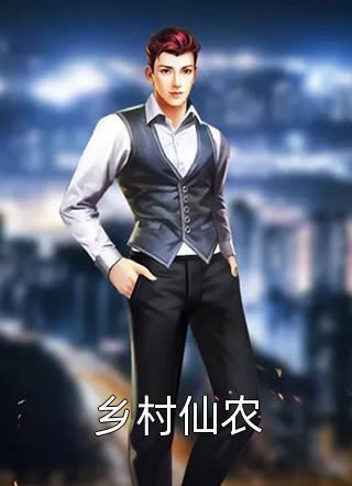 海牛写的小说乡村仙农小说全文阅读